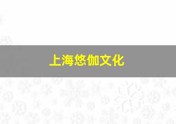 上海悠伽文化