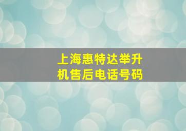 上海惠特达举升机售后电话号码