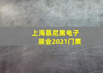 上海慕尼黑电子展会2021门票