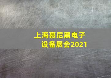 上海慕尼黑电子设备展会2021