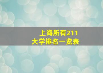 上海所有211大学排名一览表