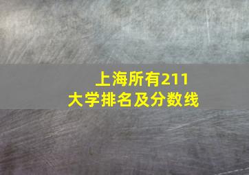 上海所有211大学排名及分数线