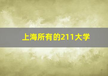 上海所有的211大学