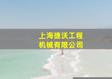 上海捷沃工程机械有限公司