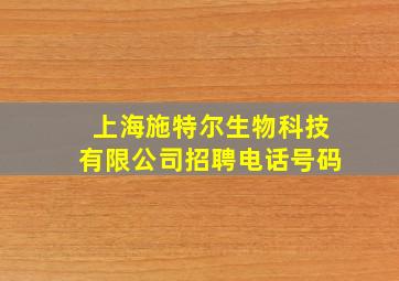 上海施特尔生物科技有限公司招聘电话号码