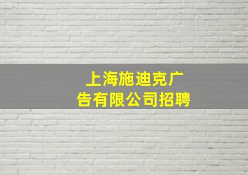 上海施迪克广告有限公司招聘