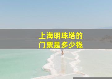 上海明珠塔的门票是多少钱