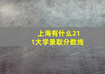 上海有什么211大学录取分数线