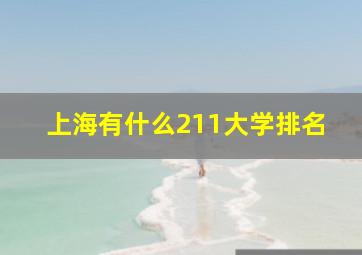 上海有什么211大学排名