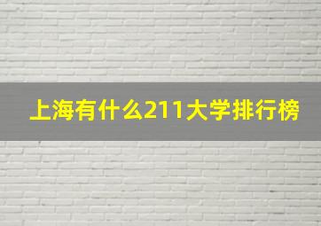 上海有什么211大学排行榜