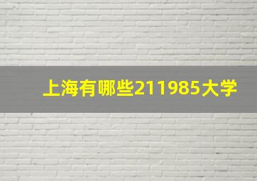 上海有哪些211985大学