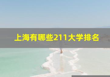 上海有哪些211大学排名