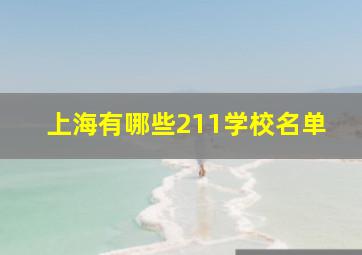 上海有哪些211学校名单