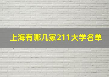 上海有哪几家211大学名单