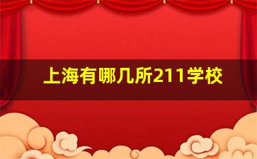 上海有哪几所211学校