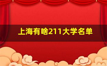 上海有啥211大学名单