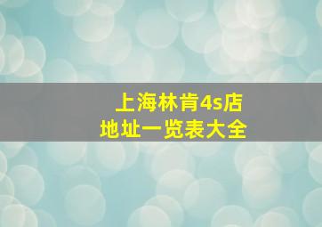 上海林肯4s店地址一览表大全