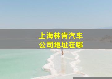 上海林肯汽车公司地址在哪