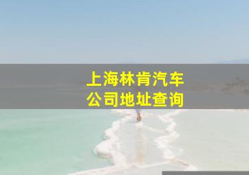 上海林肯汽车公司地址查询