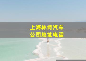 上海林肯汽车公司地址电话