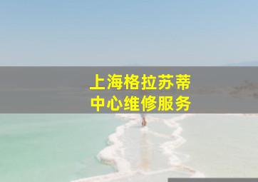 上海格拉苏蒂中心维修服务