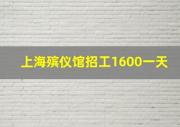 上海殡仪馆招工1600一天