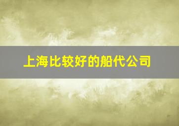 上海比较好的船代公司