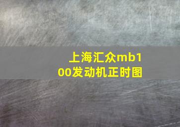 上海汇众mb100发动机正时图