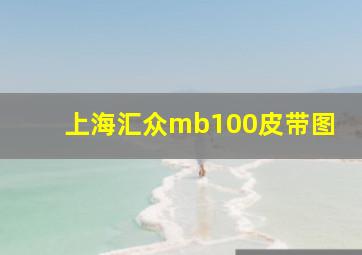 上海汇众mb100皮带图