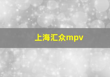 上海汇众mpv