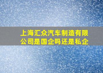 上海汇众汽车制造有限公司是国企吗还是私企