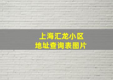 上海汇龙小区地址查询表图片