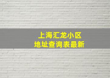 上海汇龙小区地址查询表最新