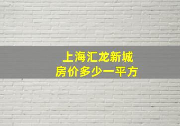 上海汇龙新城房价多少一平方