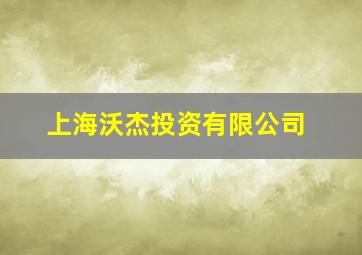 上海沃杰投资有限公司