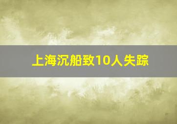 上海沉船致10人失踪