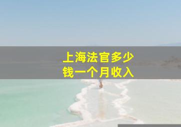 上海法官多少钱一个月收入