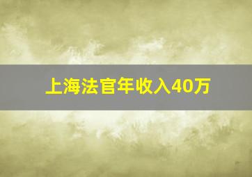 上海法官年收入40万