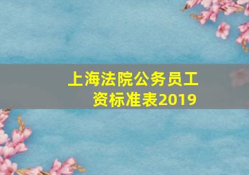 上海法院公务员工资标准表2019