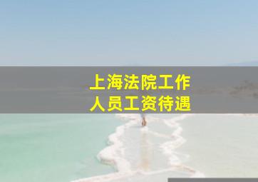 上海法院工作人员工资待遇