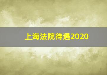 上海法院待遇2020