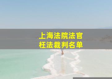 上海法院法官枉法裁判名单