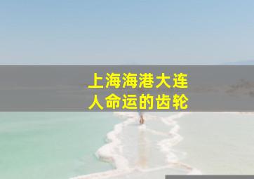 上海海港大连人命运的齿轮