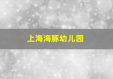 上海海豚幼儿园