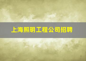 上海照明工程公司招聘