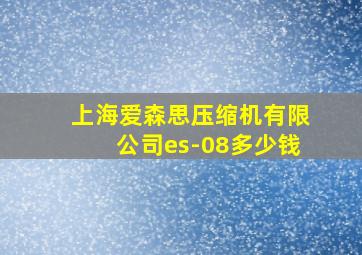 上海爱森思压缩机有限公司es-08多少钱