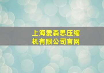 上海爱森思压缩机有限公司官网