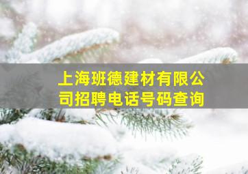 上海班德建材有限公司招聘电话号码查询