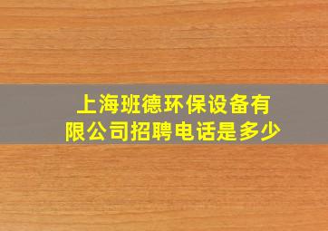 上海班德环保设备有限公司招聘电话是多少