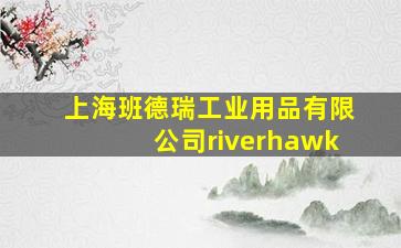 上海班德瑞工业用品有限公司riverhawk